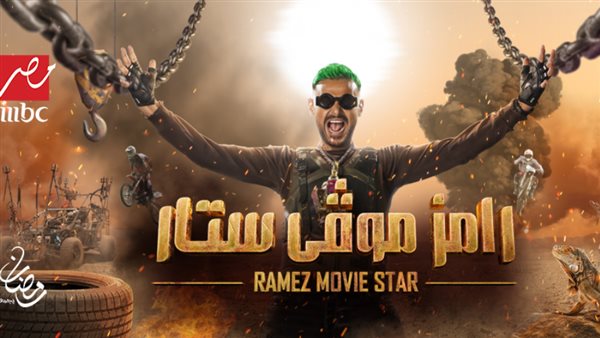 برنامج رامز موفي