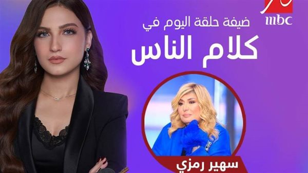 سهير رمزي كلام الناس
