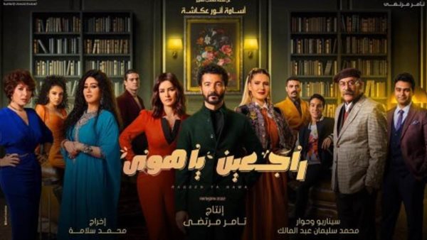 راجعين يا هوا