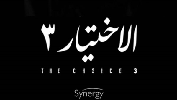 مسلسل الاختيار ٣