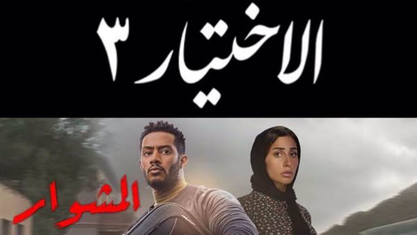 المشوار - الاختيار