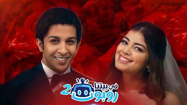 في بيتنا روبوت 2