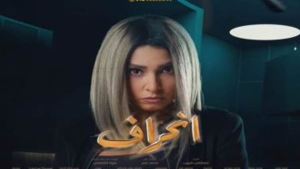 مسلسل انحراف