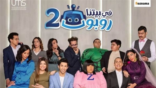 مسلسل في بيتنا روبوت
