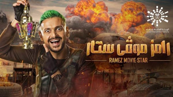 برنامج رامز موفي