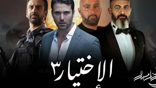مسلسل الاختيار 3