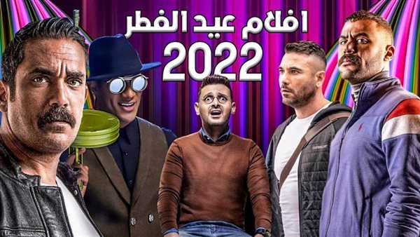 أفلام عبد الفطر 2022