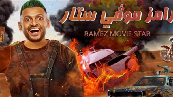 برنامج رامز موفي