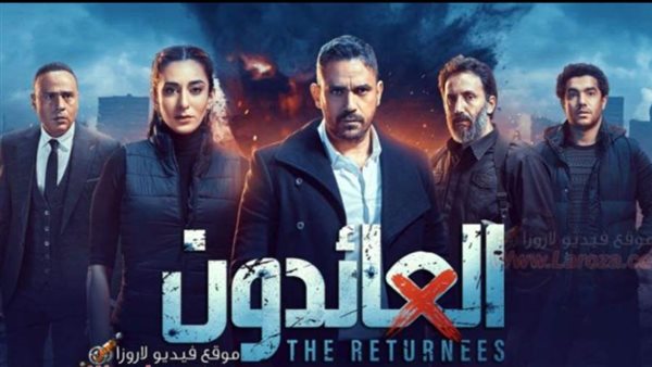 مسلسل العائدون _