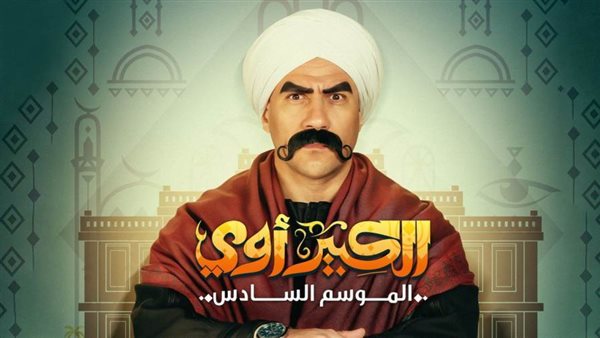 مسلسل الكبير أوي