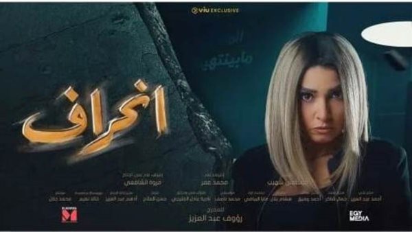 مسلسل انحراف