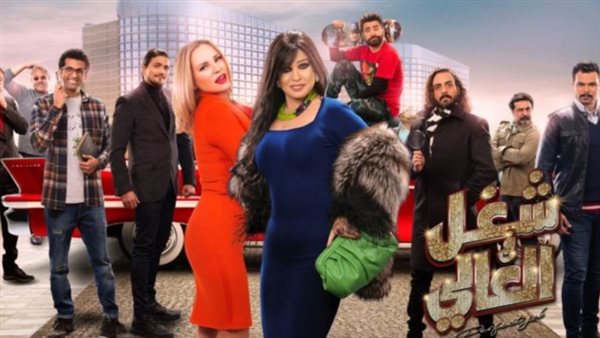 شغل في العالي