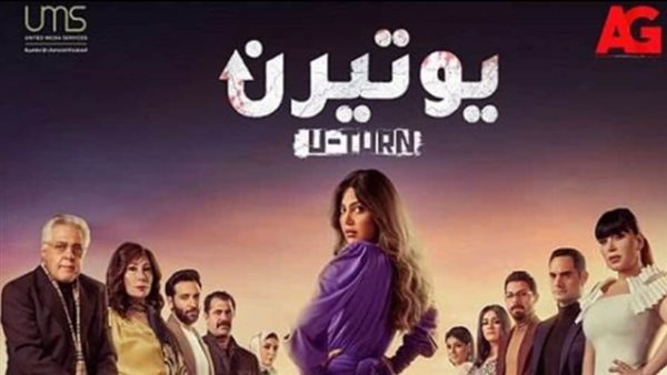 مسلسل يوتيرن _ أرشيفية