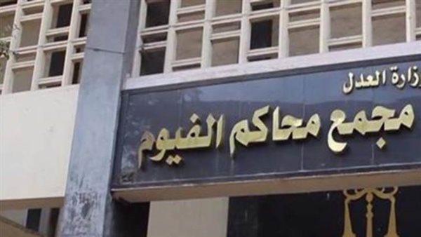 جنايات الفيوم تؤجل