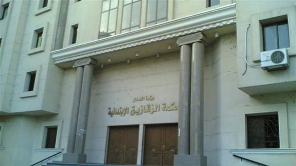 جنايات الزقازيق تقضي