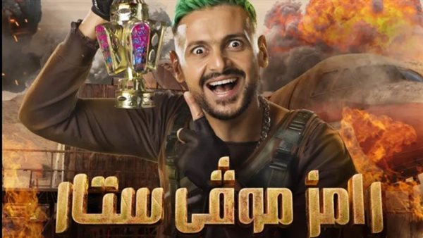 رامز جلال _ أرشيفية