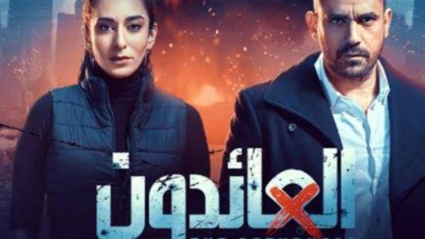 مسلسل العائدون _