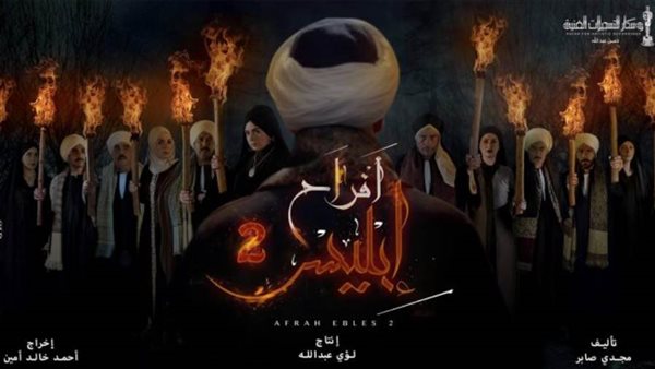 مسلسل أفراح إبليس