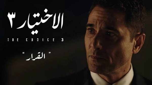 مسلسل الاختيار 3