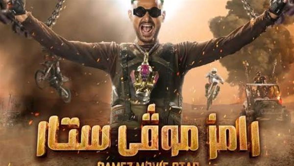 برنامج رامز موفي