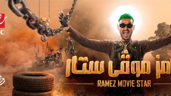 برنامج رامز موفي
