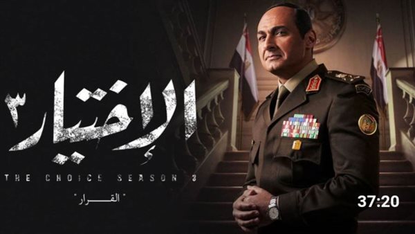 مسلسل الاختيار 3