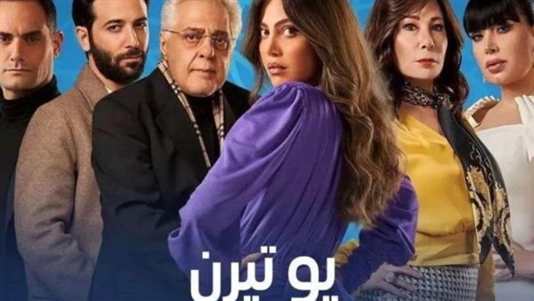مسلسل يوتيرن _ أرشيفية