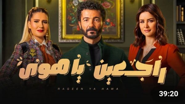 مسلسل راجعين يا هوى