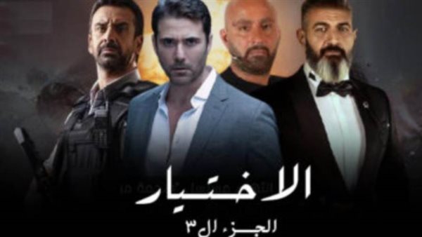 الاختيار 3 _ أرشيفية