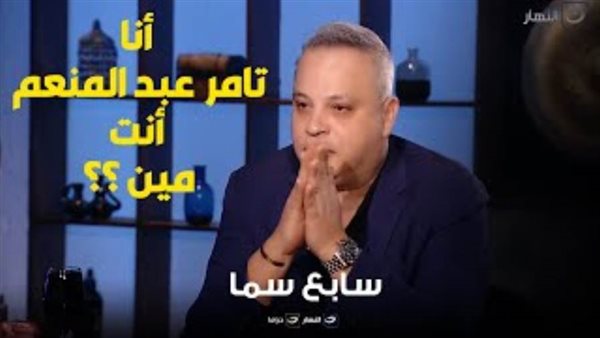 تامر عبد المنعم