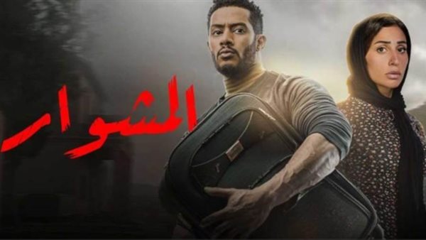 مسلسل المشوار _ أرشيفية