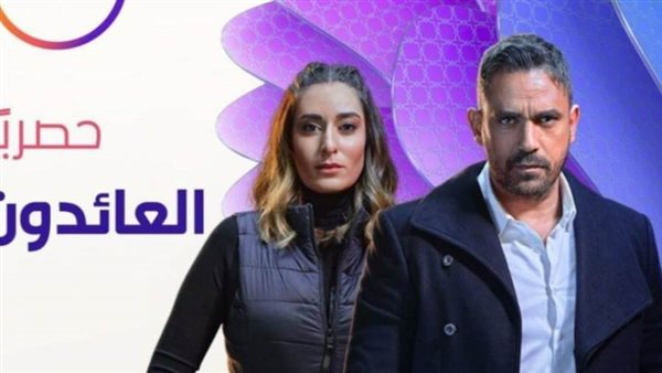 مسلسل العائدون _