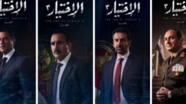 الاختيار 3 _ أرشيفية