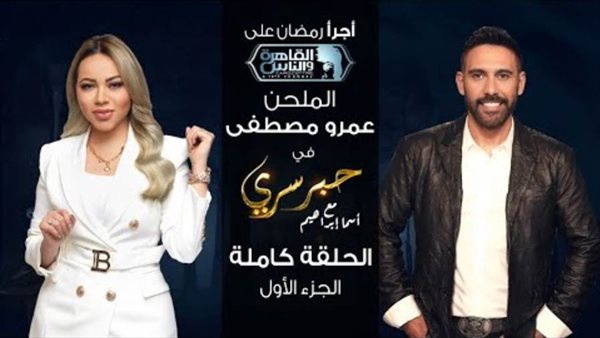 عمرو مصطفى وأسما