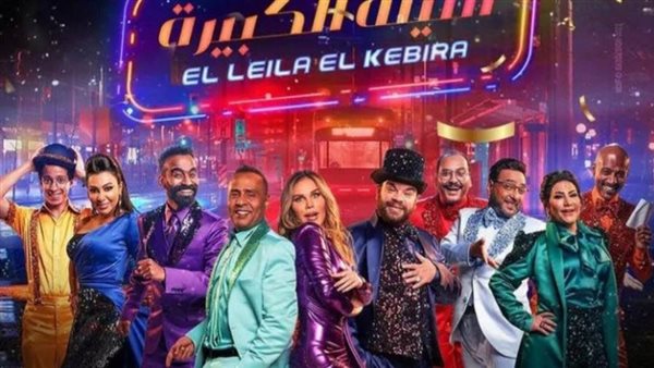 مسرحية الليلة الكبيرة