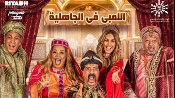 مسرحية اللمبي في