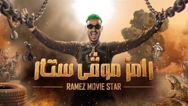 برنامج رامز موفي