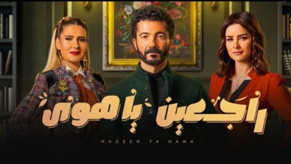 راجعين يا هوى _ أرشيفية