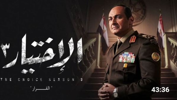 الاختيار 3 _ أرشيفية