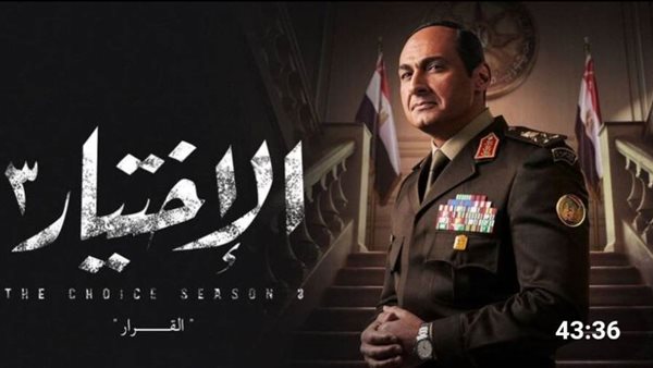 الاختيار 3 _ أرشيفية