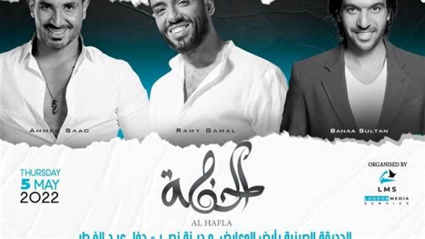 حفل بهاء سلطان ورامي