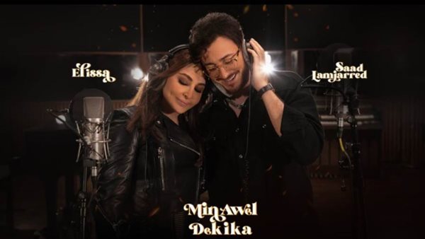 سعد المجرد - إليسا