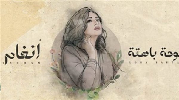 أغنية لوحة باهتة