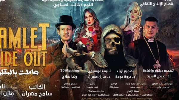 مسرحية هاملت بالمقلوب