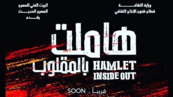 هاملت بالمقلوب