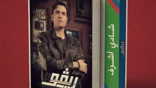 أمير عيد مسلسل ريفو