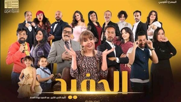 مسرحية الحفيد