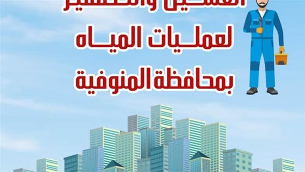 مياه المنوفية تعلن