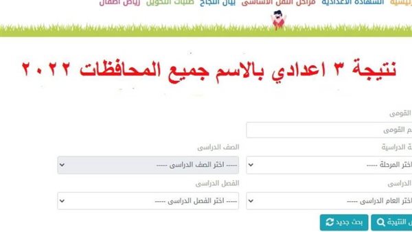 نتيجة الشهادة الإعدادية