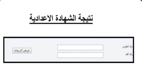 رابط نتيجة الشهادة